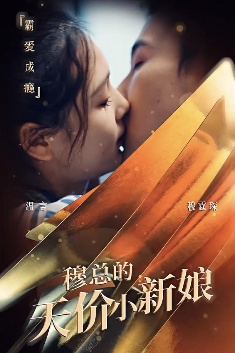 Poster de 穆总的天价小新娘