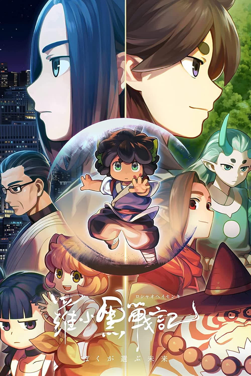 Poster de 羅小黒戦記 ぼくが選ぶ未来