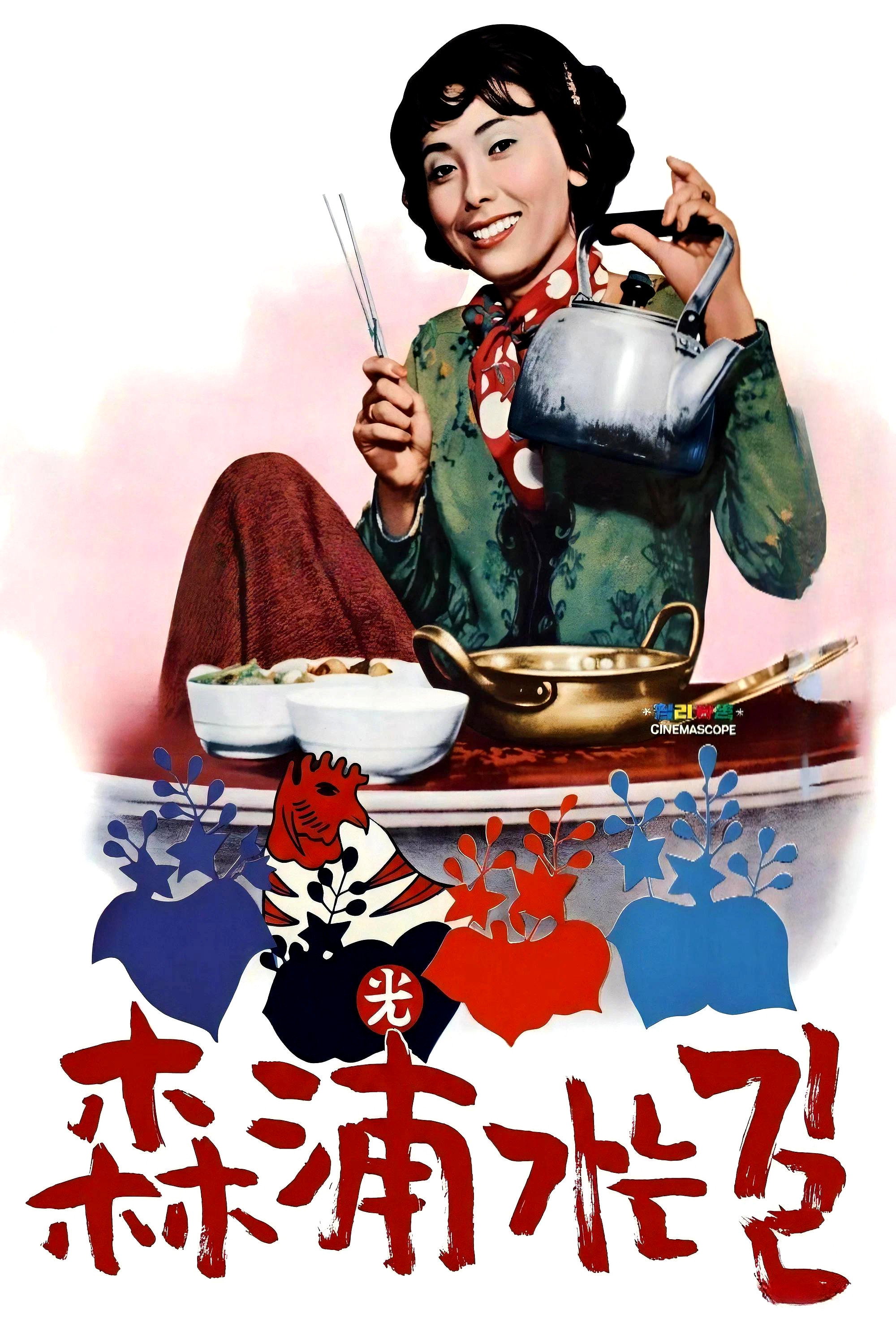 삼포가는 길