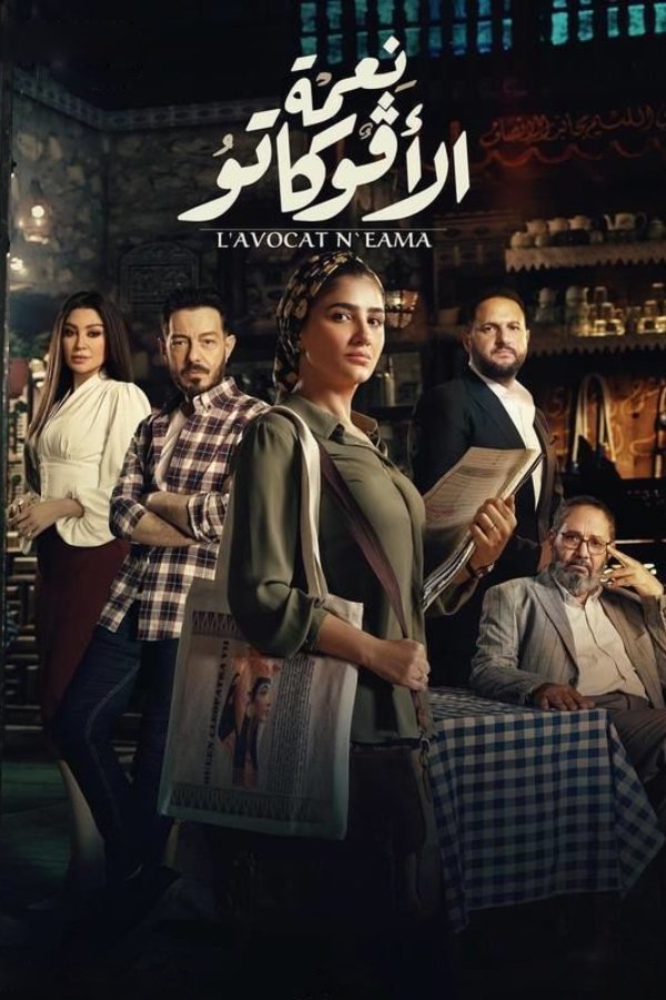 Poster de نعمة الافوكاتو