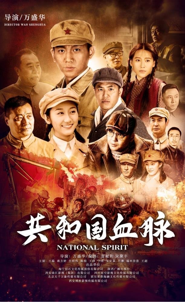 Poster de 共和国血脉