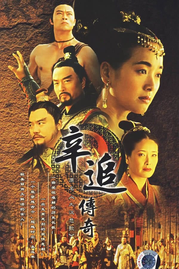 Poster de 辛追传奇