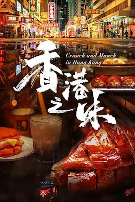 Poster of Crunch And Munch In Hong Kong