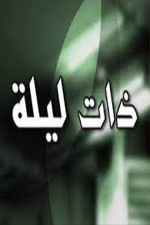Poster de Zata Layla