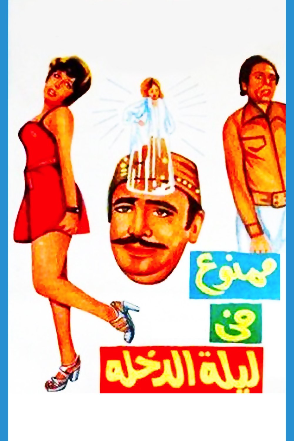 Poster de ممنوع في ليلة الدخلة