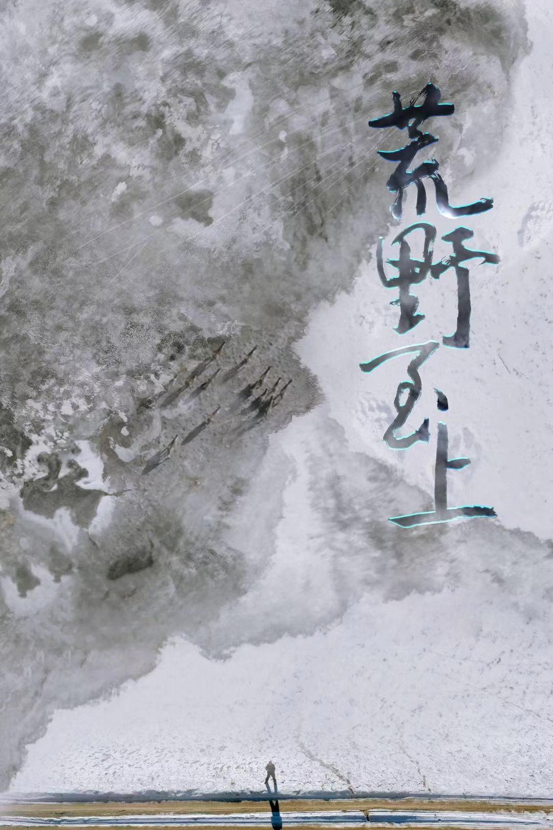 Poster de 荒野至上