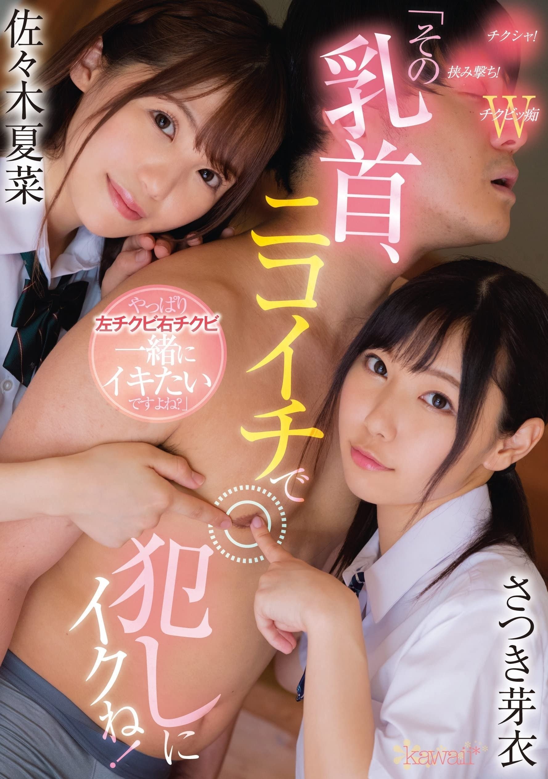 Poster de 「その乳首、ニコイチで犯しにイクね!やっぱり左チクビ右チクビ一緒にイキたいですよね?」