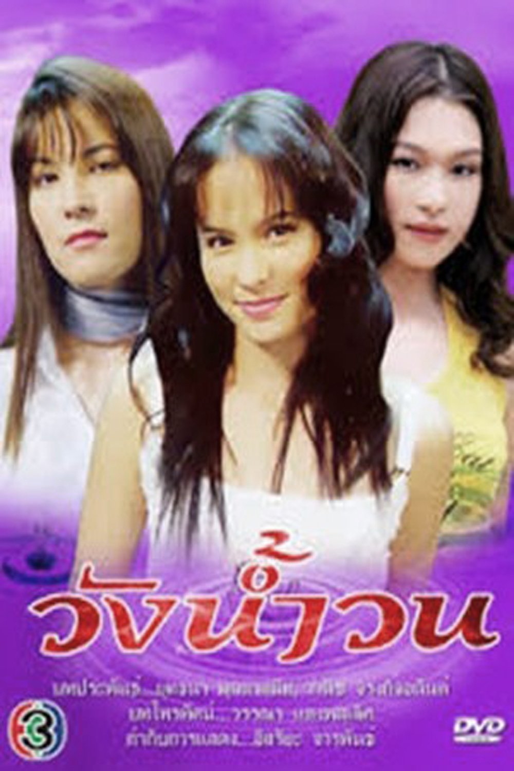 Poster de วังน้ำวน