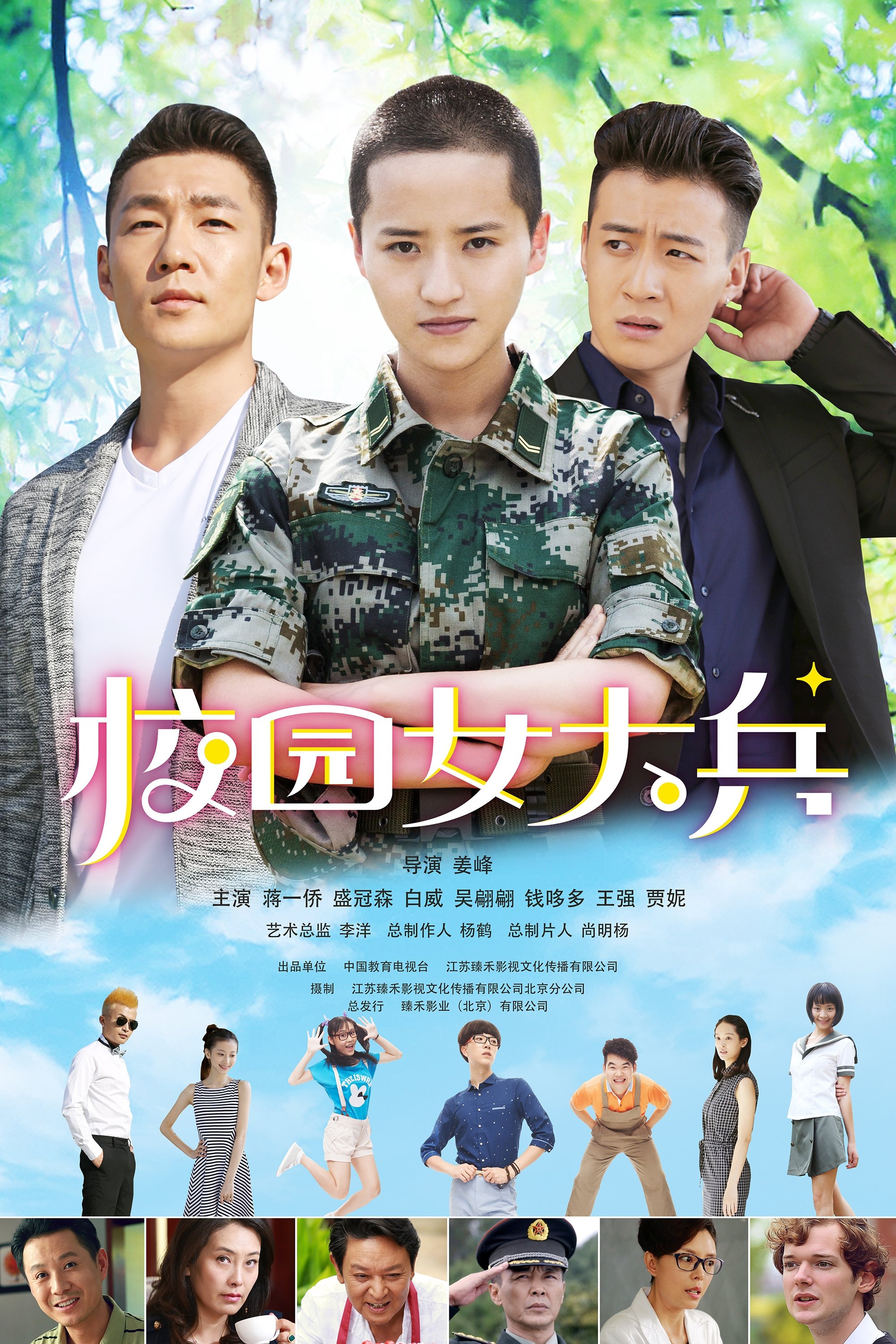 Poster de 校园女大兵