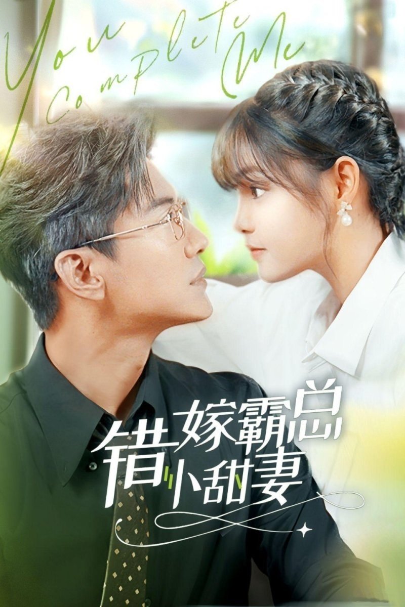 Poster de 错嫁霸总小娇妻