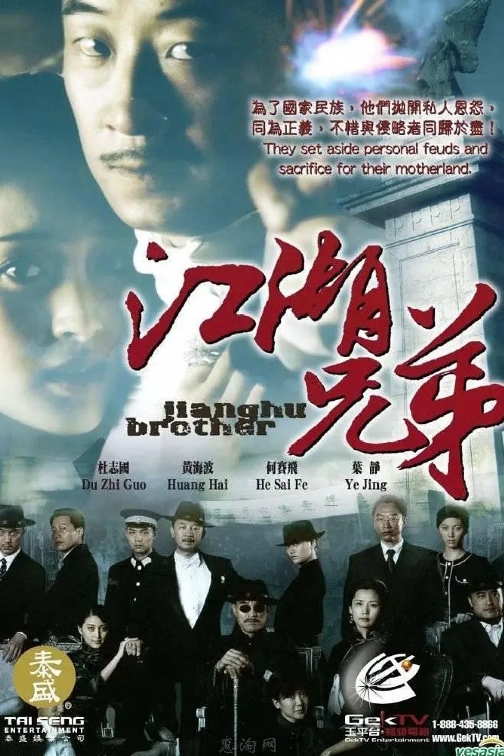 Poster de 江湖兄弟