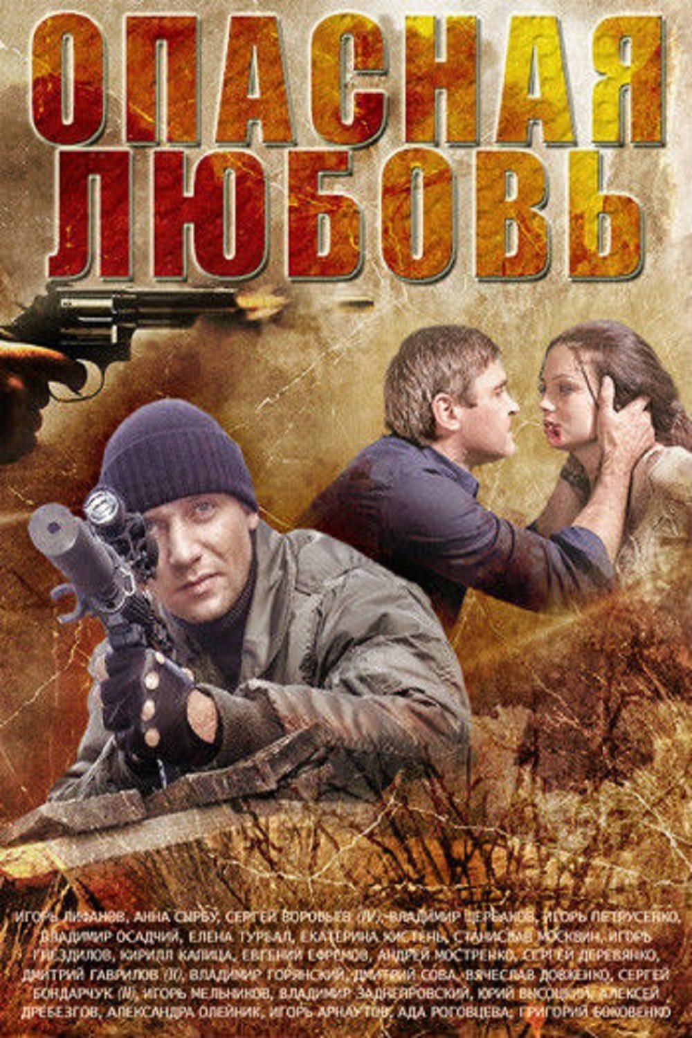 Poster de Опасная любовь