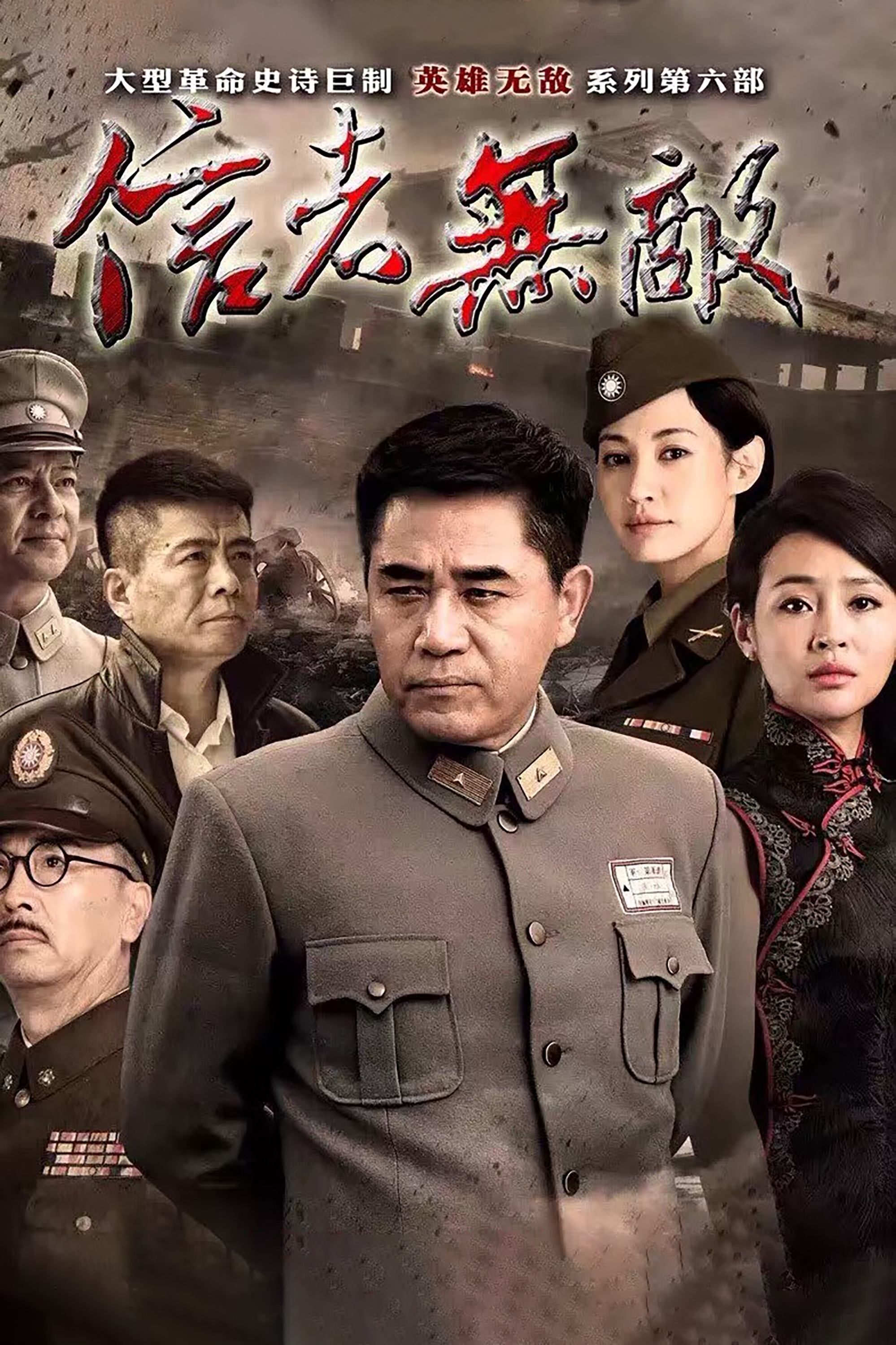 Poster de 信者无敌