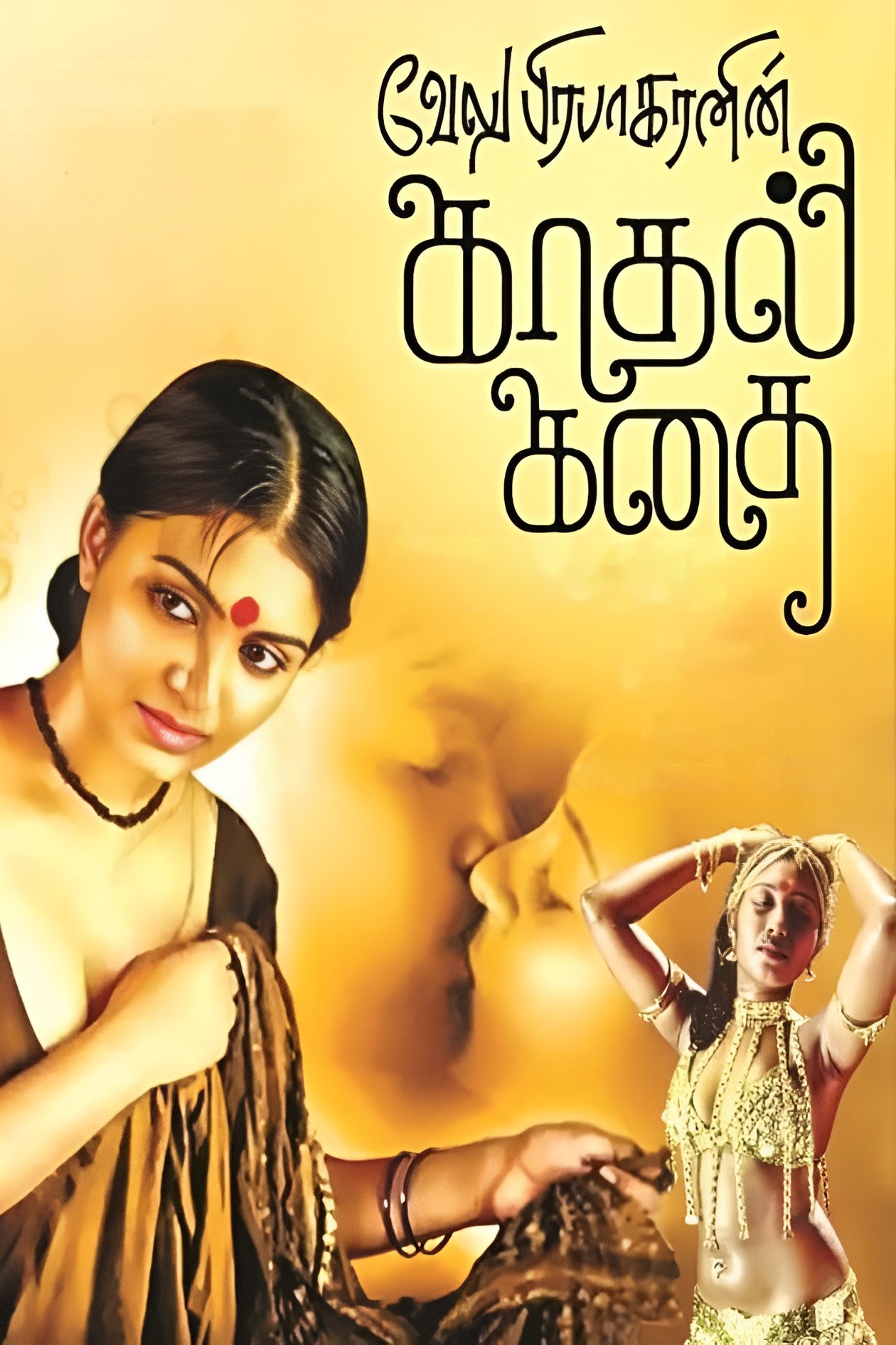 Poster de காதல் கதை