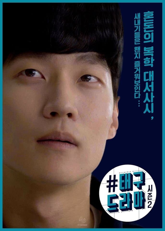 Poster de 태구 드라마 시즌 2
