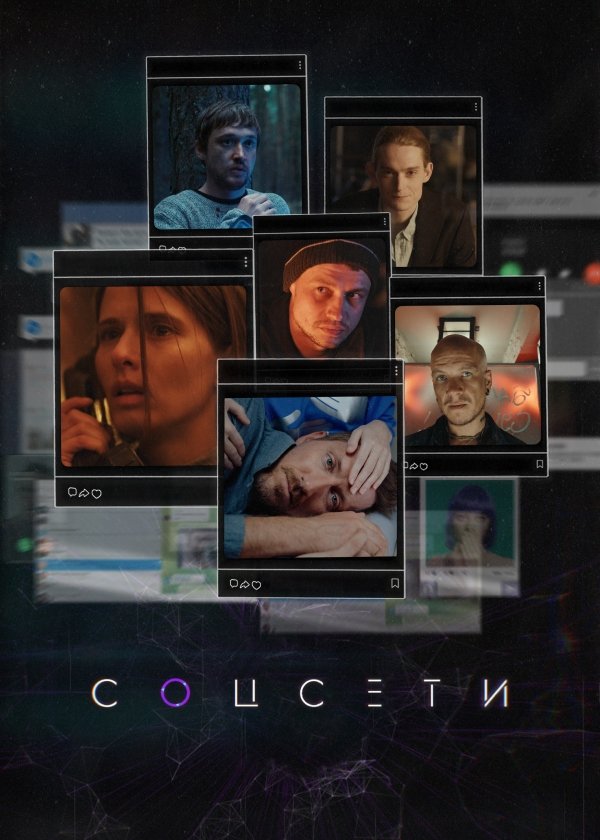 Poster de Соцсети