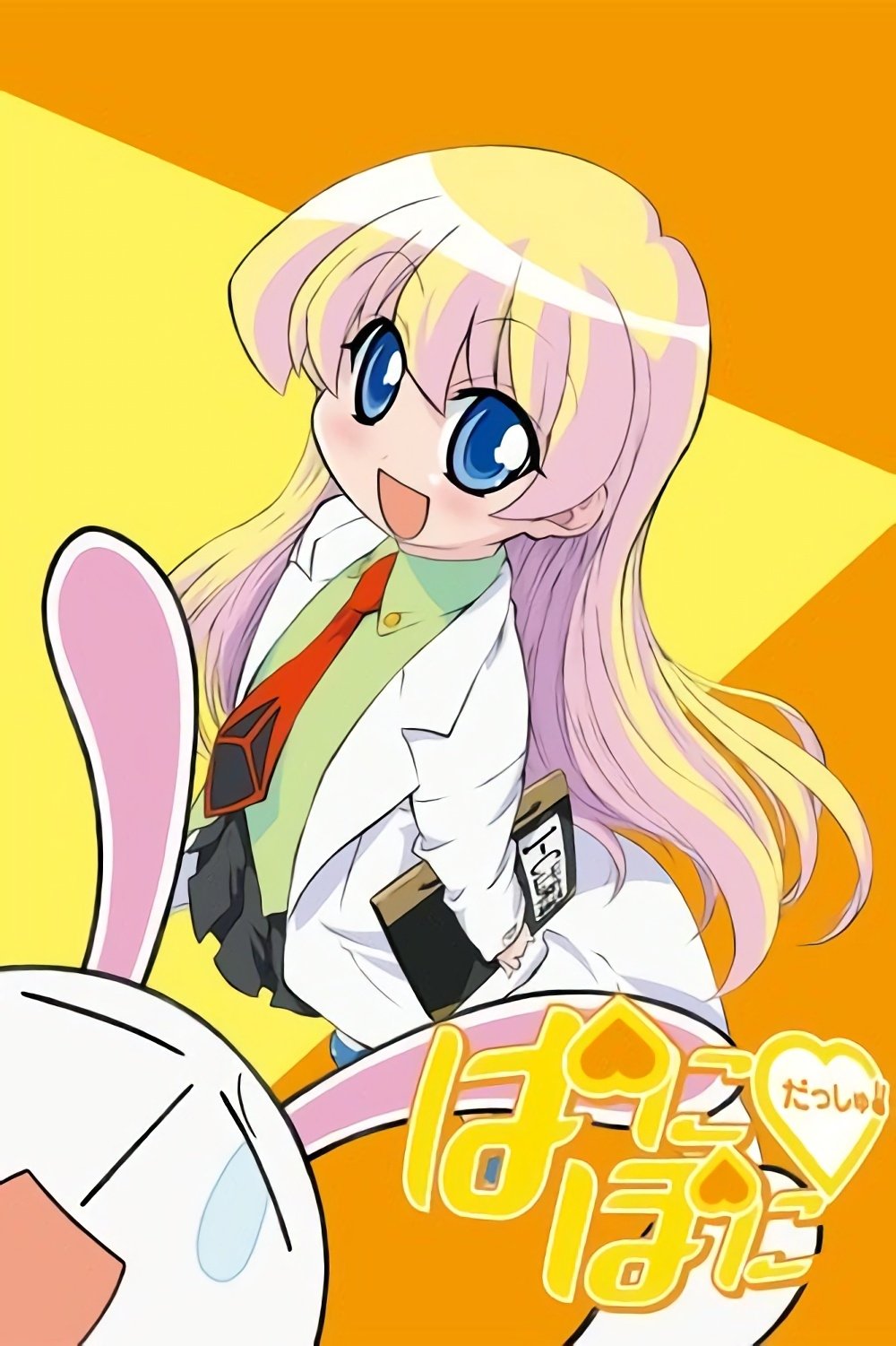 Poster de ぱにぽにだっしゅ!