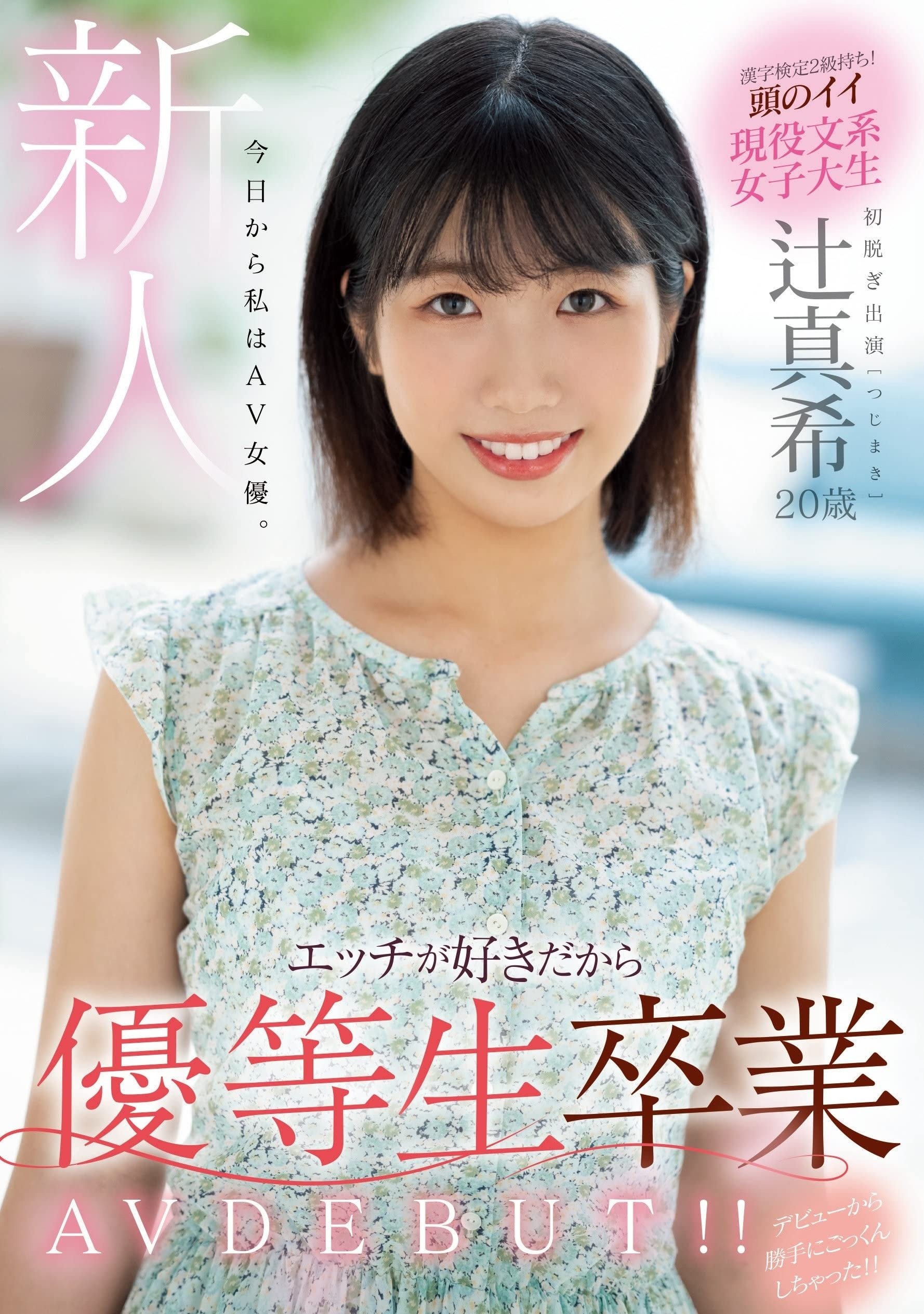 Poster de 新人 20歳 今日から私はAV女優。エッチが好きだから優等生卒業 AV DEBUT!!