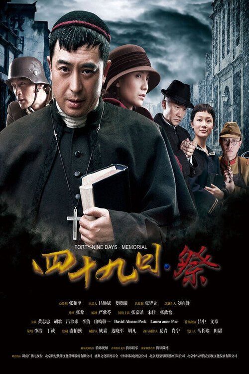 Poster de 四十九日·祭
