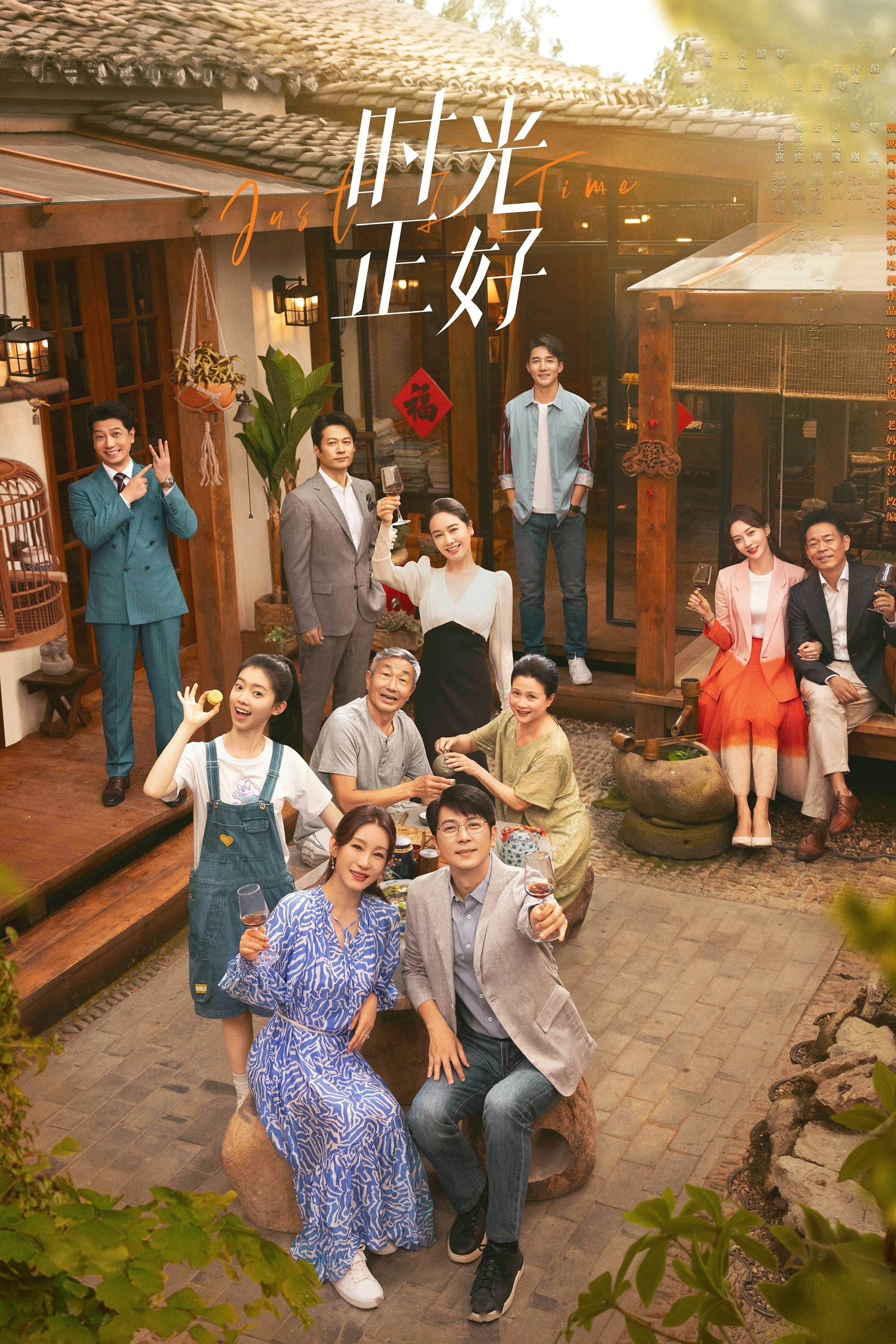 Poster de 时光正好