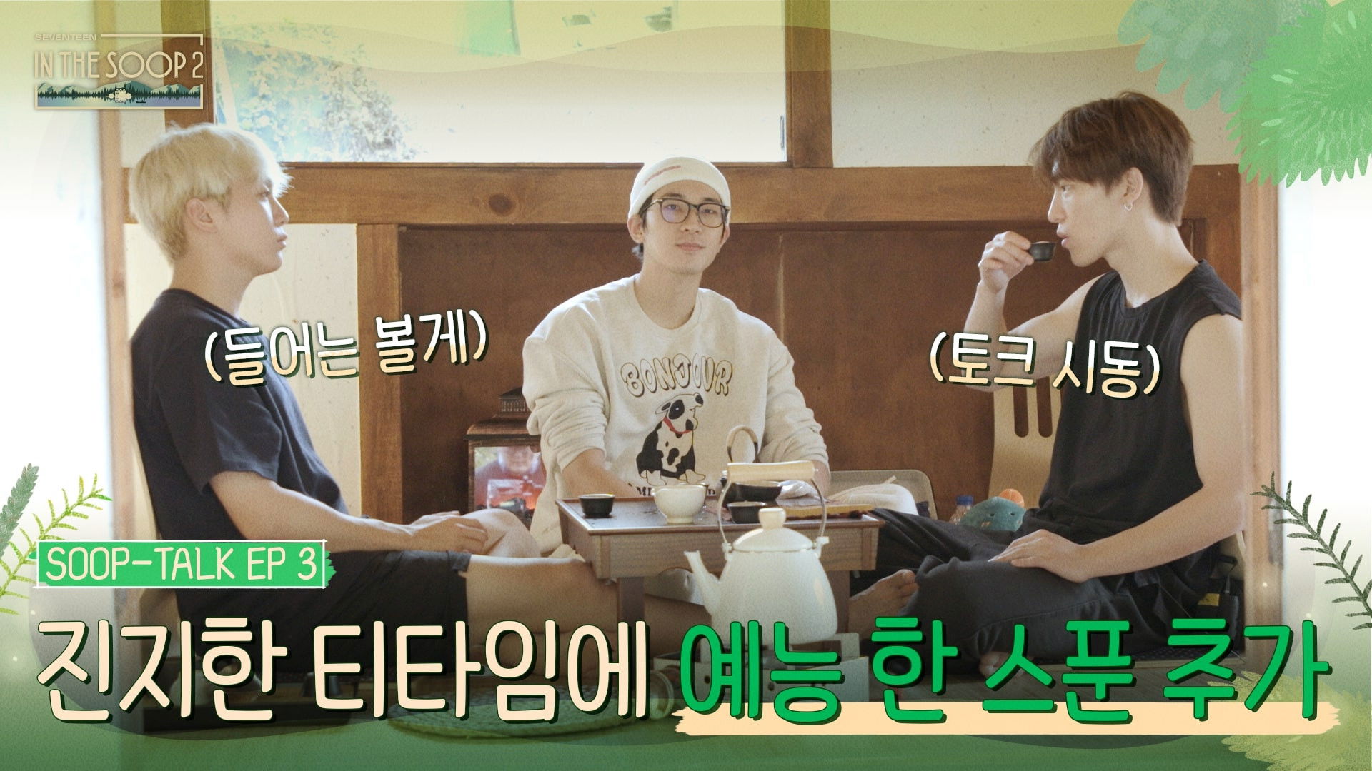 SOOP TALK EP3