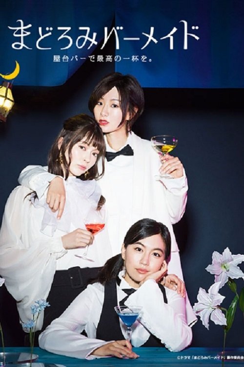 Poster de まどろみバーメイド ~屋台バーで最高の一杯を。~