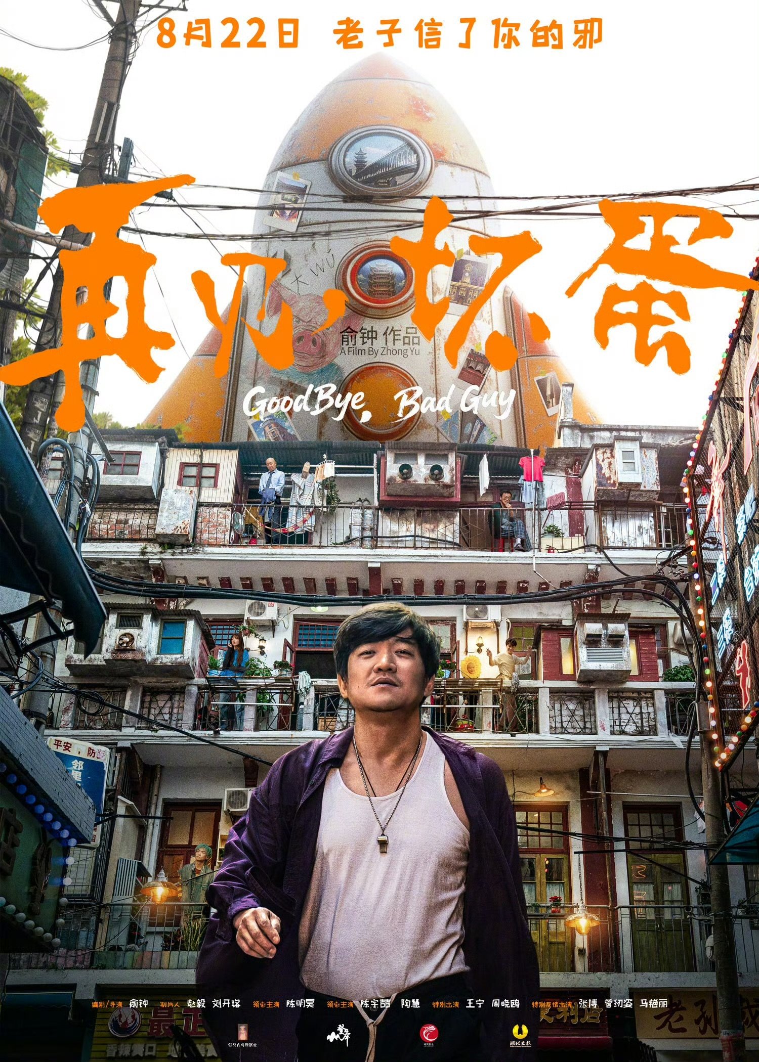 Poster de 再见，坏蛋