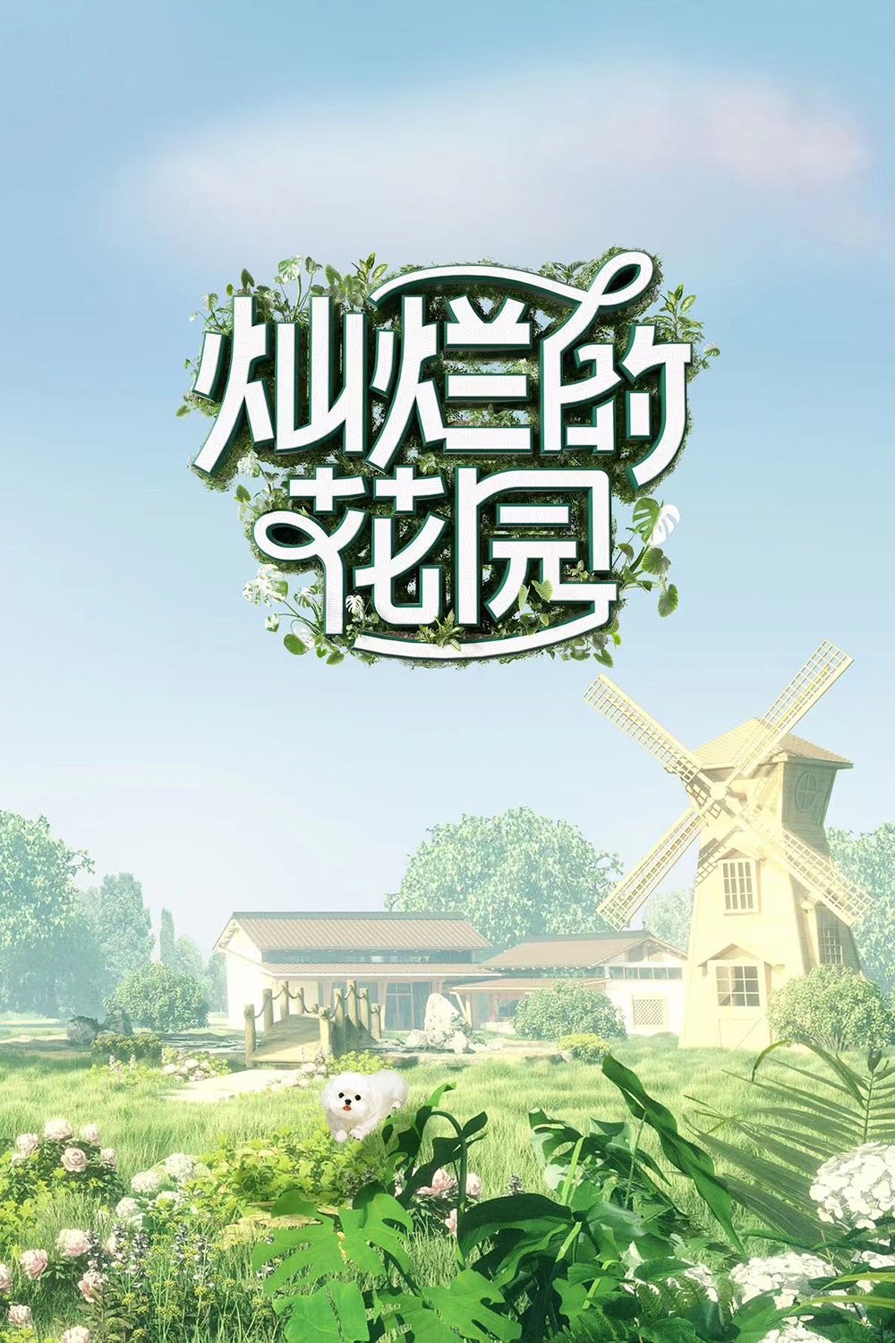Poster de 灿烂的花园