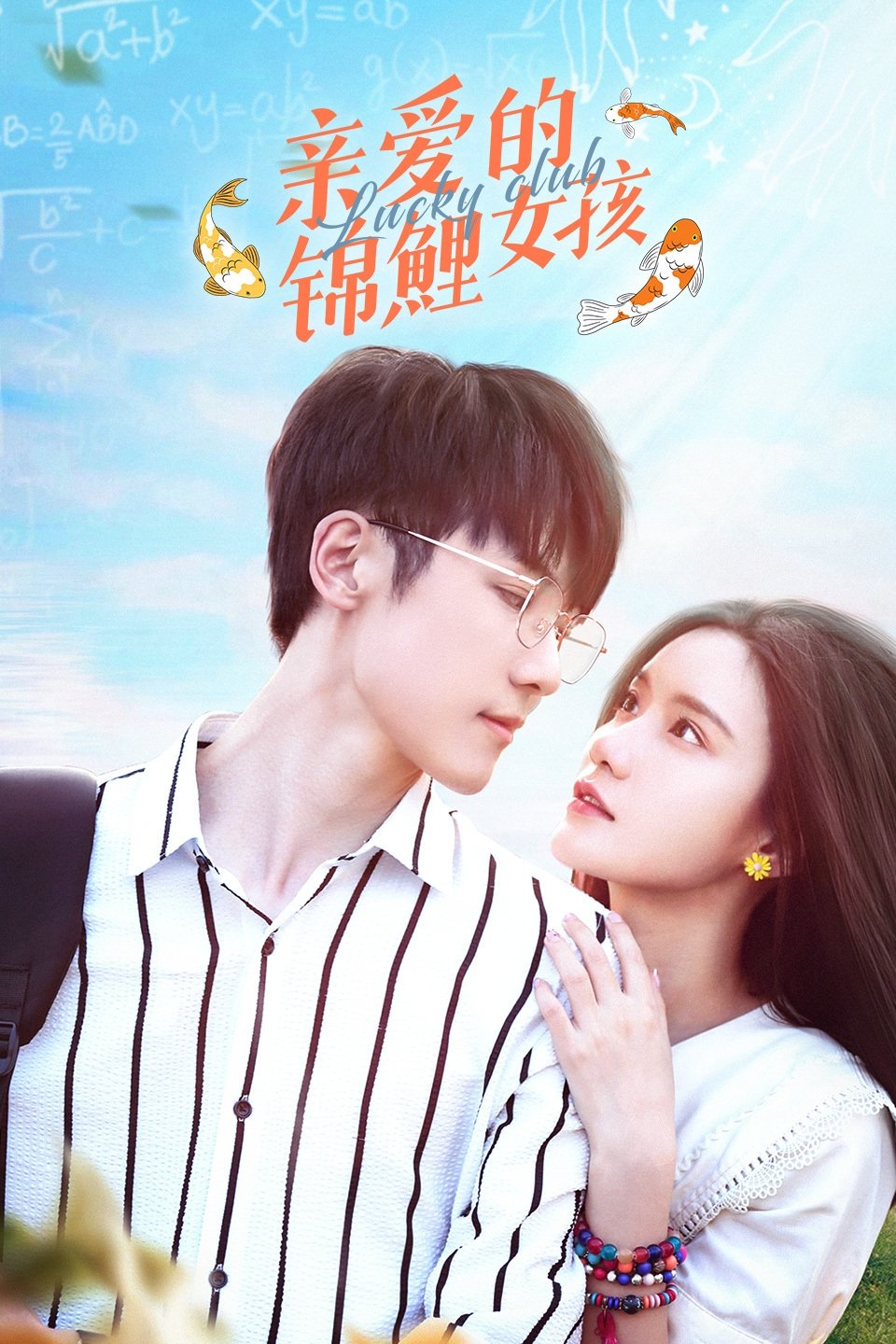 Poster de 亲爱的锦鲤女孩