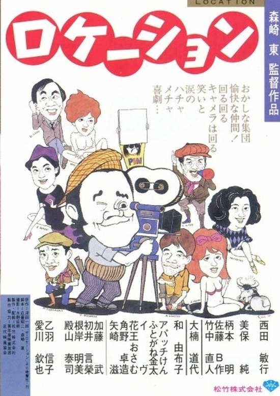 Poster de ロケーション