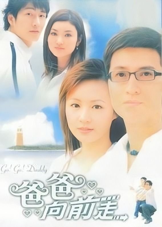 Poster de 爸爸向前走