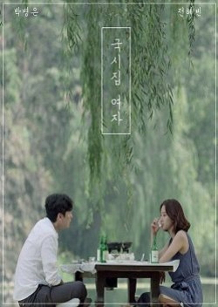 Poster de 국시집 여자