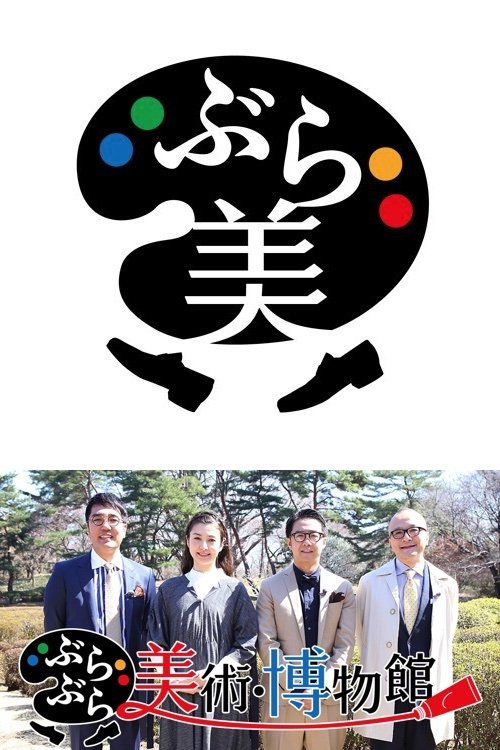 Poster de ぶらぶら美術・博物館
