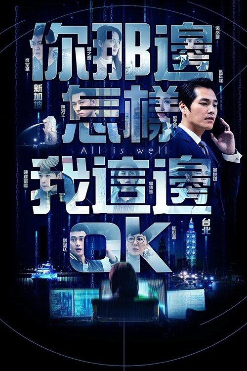 Poster de 你那边怎样我这边OK