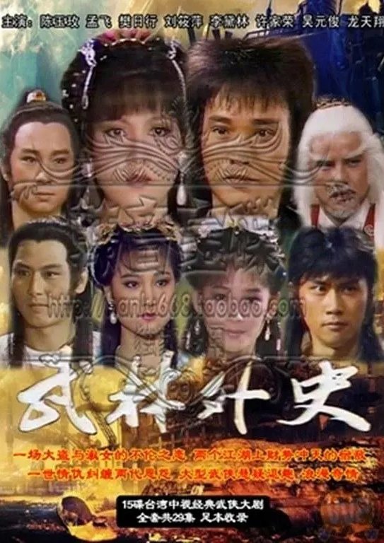 Poster de 武林外史
