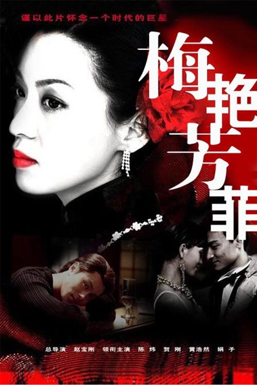 Poster de 梅艳芳菲