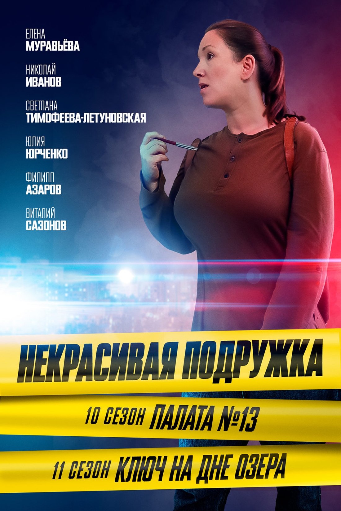 Poster de Temporada 10