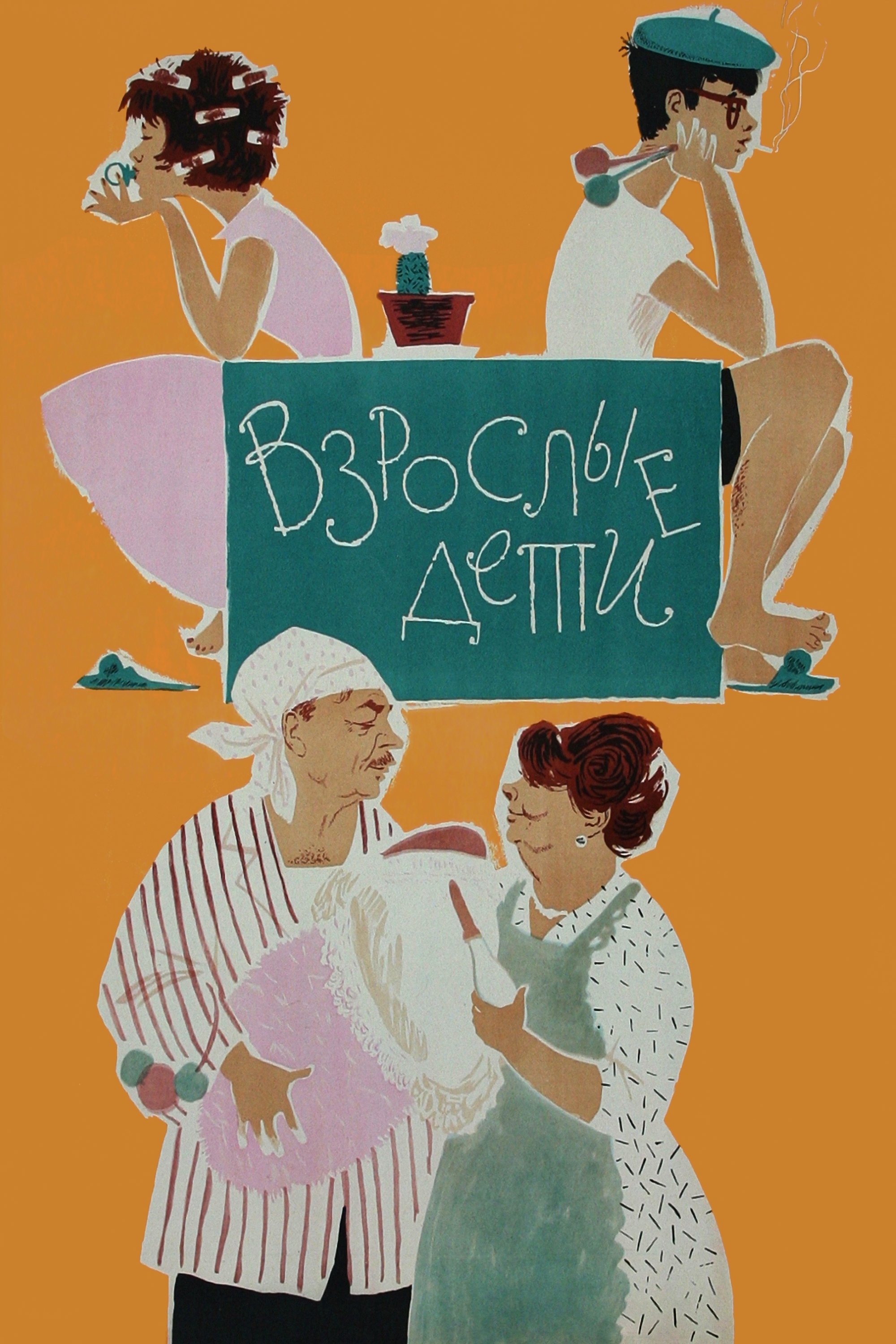 Poster de Взрослые дети
