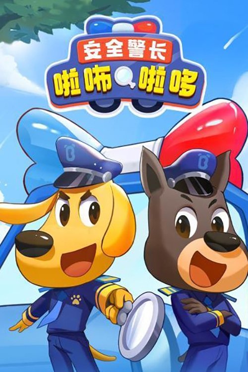 Poster de 安全警长啦咘啦哆