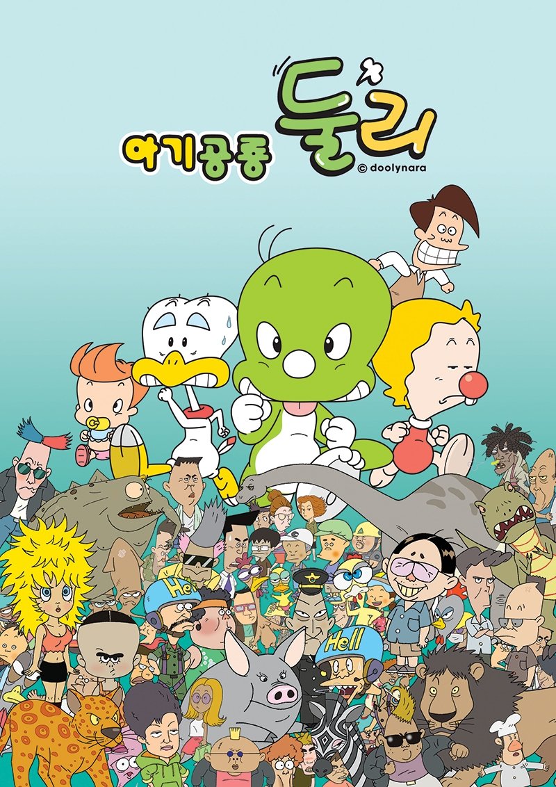 Poster de 아기공룡 둘리