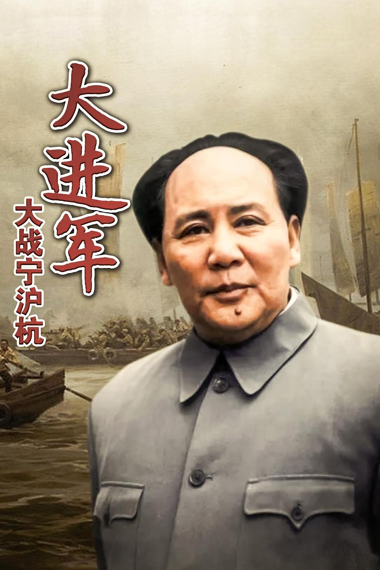 Poster de 大进军4:大战宁沪杭