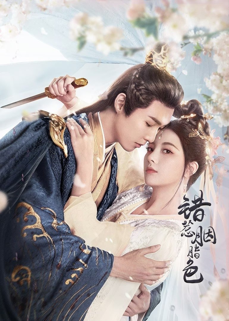 Poster de 错惹胭脂色