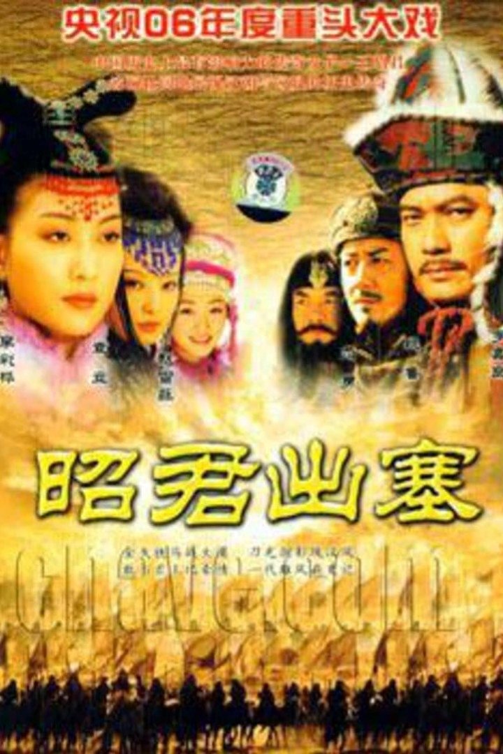 Poster de 昭君出塞