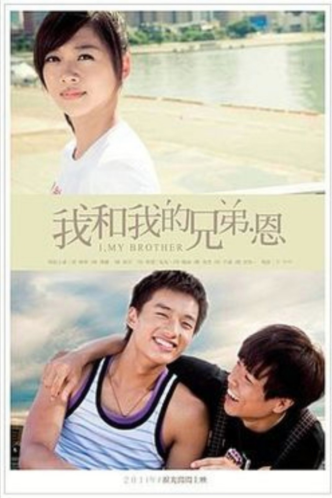 Poster de 我和我的兄弟·恩