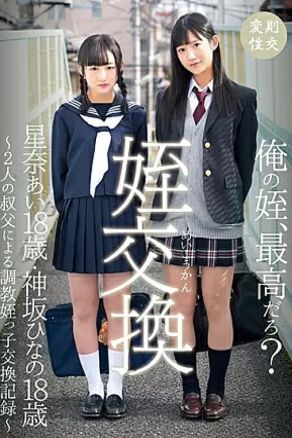 Poster de 55T2800530 姪交換 ～2人の叔父による調教姪っ子交換記録～星奈あい・神坂ひなの