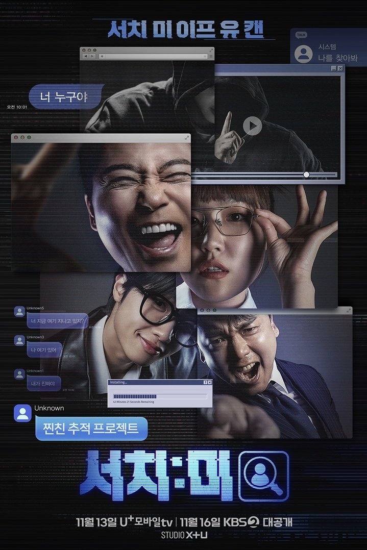 Poster de 서치:미
