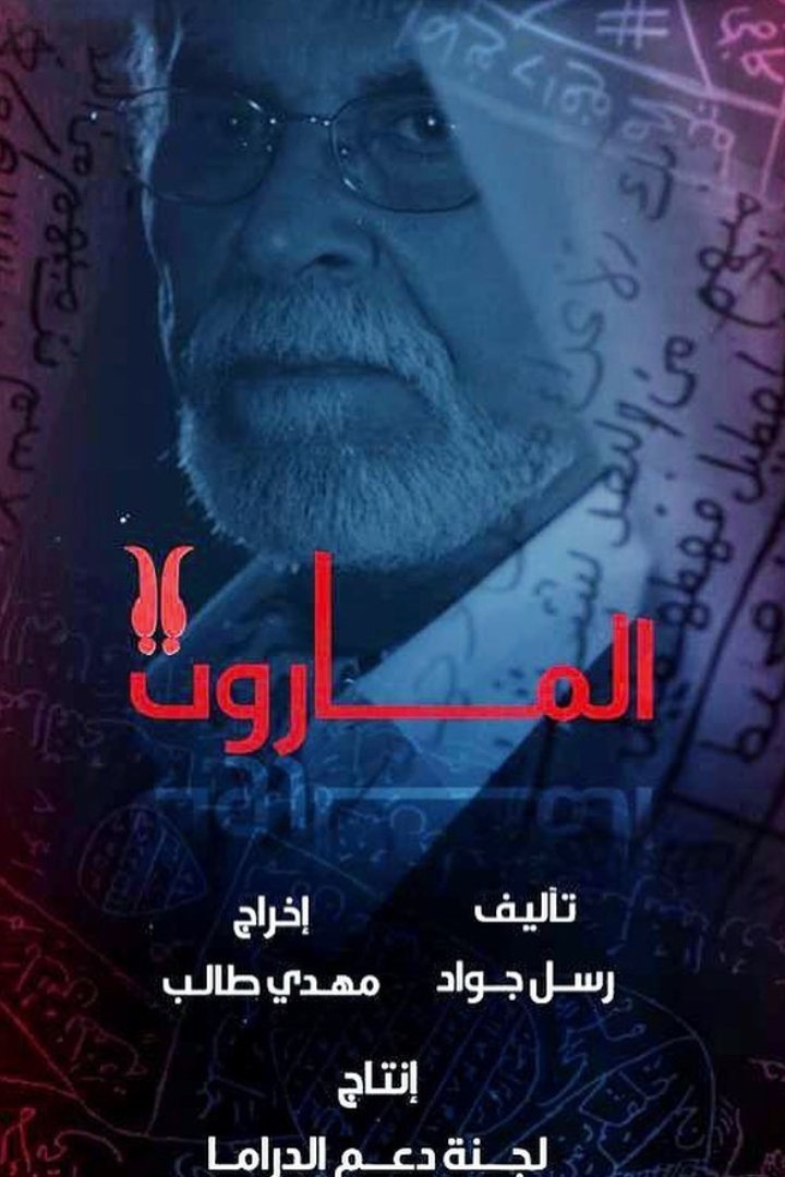 Poster de الماروت