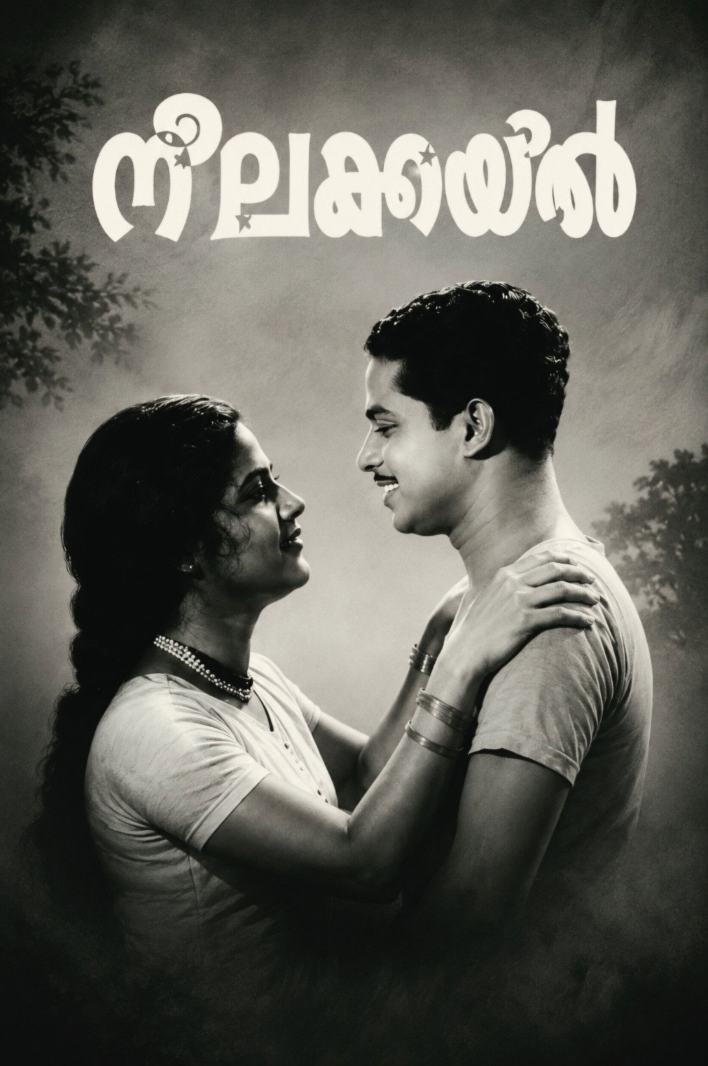 നീലകുയില്‍