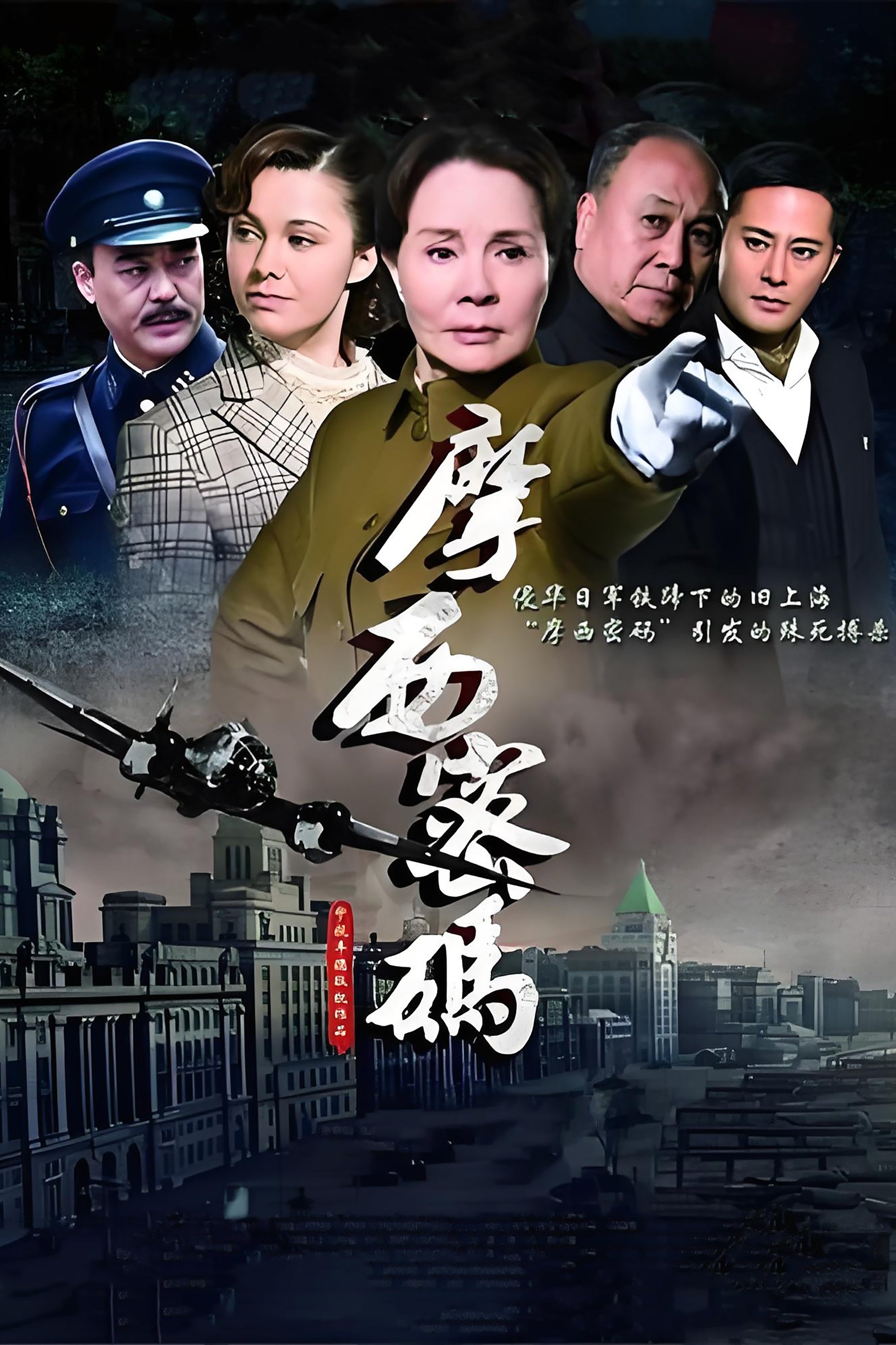 Poster de 摩西密码