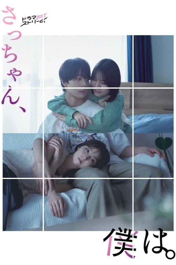 Poster de Querida Sa-chan